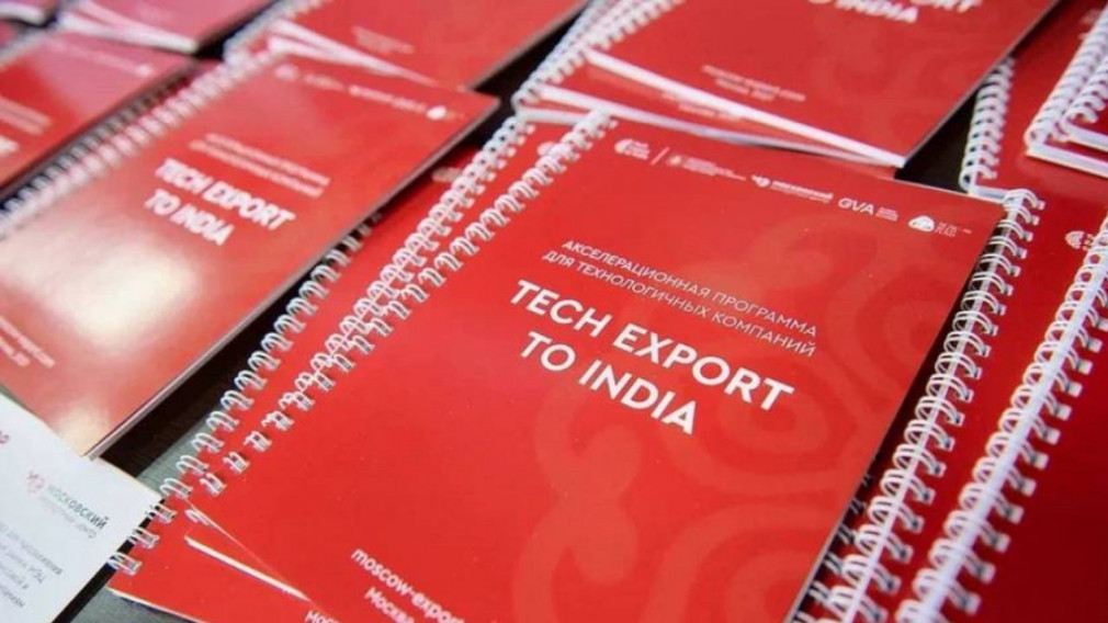 В Москве пройдет бизнес-программа Tech Export to India